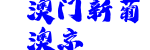 澳门新葡澳京